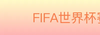 FIFA世界杯赛程官方网站 logo